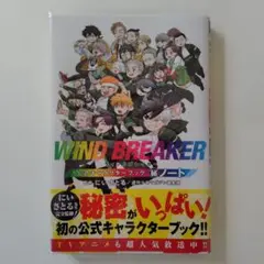 2026年最新】ウィンドブレーカー公式キャラクターブックの人気アイテム