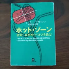 ホット・ゾーン　リチャードブレストン著