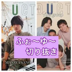 ふぉ〜ゆ〜 切り抜き　DUeT10月号