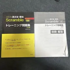 Scramble（スクランブル） 英文法・語法 トレーニング問題集、解答セット