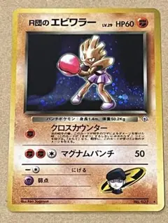 R団のエビワラー ★ ジム拡張第1弾 リーダーズスタジアム [旧裏]のサムネイル