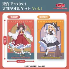オ*ジ様 東方Project 大判タオルケット Vol.1 全2種 コンプリート