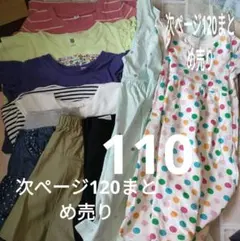 子供服セット 110・120サイズ まとめ売り