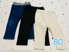 デニム・ブラック・ホワイトパンツ 起毛　フリース　3点セット　80