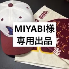 MIYABI様専用出品