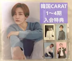 セブチ★ジョンハン 韓国CARAT入会特典