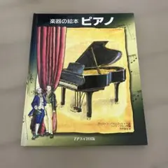 ピアノ : 楽器の絵本のサムネイル