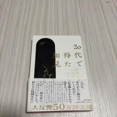 20代で得た知見