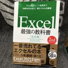 Excel最強の教科書 = THE FIRST-BEST TEXTBOOK O…