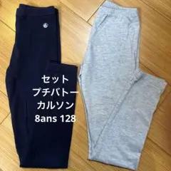 2枚セット　プチバトー　カルソン　8ans 128 レギンス