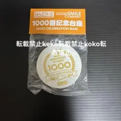 ねんどろいど 2000番記念 台座 - メルカリ