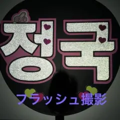 BTS ジョングク うちわ文字 反射シート使用 - メルカリ