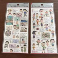大人の図鑑 キャラクターシール 2シート　ちびまるこちゃん