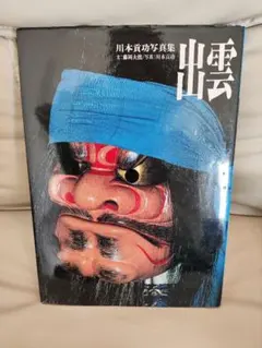 川本貢功 写真集 出雲｜日本の祭り・民俗写真｜日本写真出版