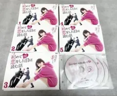 最終値下】美品 初めて恋をした日に読む話 DVD-BOX(6枚組)+小説セット