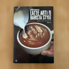 ラテアート&バリスタスタイル