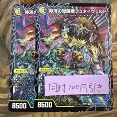 パンドラウォーズ　時空の停滞シュタイヴァル 停滞の覚醒者シュタイヴェルト　2枚