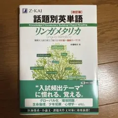 話題別英単語リンガメタリカ
