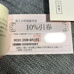 ニトリ株主優待券　1枚
