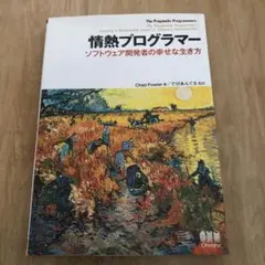情熱プログラマー ソフトウェア開発者の幸せな生き方