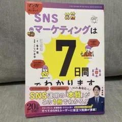 マンガでカンタン!SNSマーケティングは7日間でわかります。