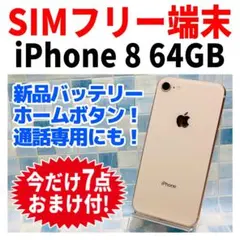 SIMフリー iPhone8 64GB ゴールド 新品電池