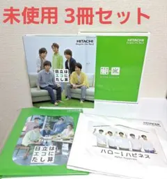 非売品 ★ HITACHI 嵐オリジナルファイルブック 3点セット 日立のサムネイル