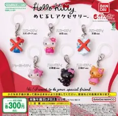 【全４種セット①】ハローキティ めじるしアクセサリー　ガチャ