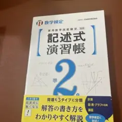 実用数学技能検定 記述式演習帳 数学検定準2級