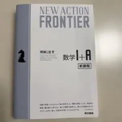 NEW ACTION FRONTIER 数学I+A 新課程