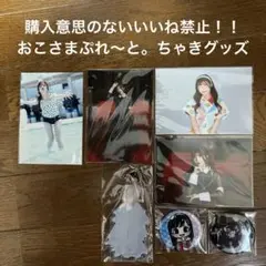 購入意思のないいいね禁止！！おこさまぷれ〜と。ちゃきグッズ