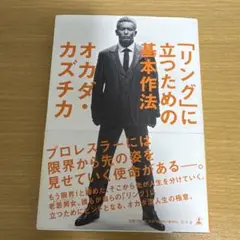 「リング」に立つための基本作法