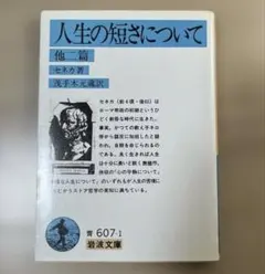 人生の短さについて