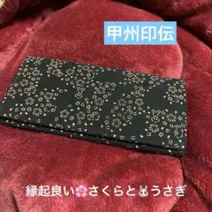 プライスダウン❤️印伝❤️長財布 黒とピンク兎さくら柄山本印伝