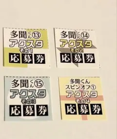 多聞くん今どっち！？ アクリルスタンド応募者全員プレゼント 1口分 応募券4枚