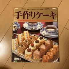 手作りケーキ 島津瞳子