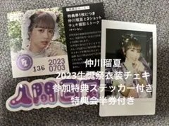 仲川瑠夏/生誕祭2023/チェキ/当日特典ステッカー/チェキ半券付き
