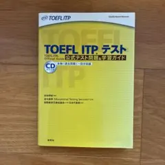 TOEFL ITPテスト公式テスト問題&学習ガイド