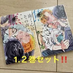 南くんはその声に焦らされたい　1.２巻 BL