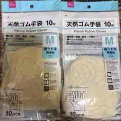 天然ゴム手袋 Mサイズ 10枚入 2個セット ゴム手袋 使い捨て 新品 ダイソー