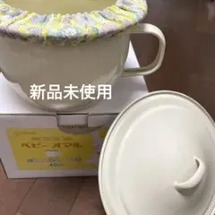 ホーローおまる　オオモリ