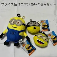 ミニオン ぬいぐるみセット プライズ品