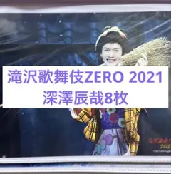 滝沢歌舞伎ZERO2021 深澤辰哉　ステージフォト　ステフォ