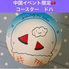 n.SSign ドハ 中国イベント限定 コースター