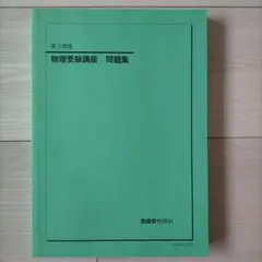 2025年最新】鉄緑会 物理の人気アイテム - メルカリ