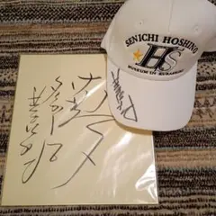 星野仙一さんサイン色紙＆キャップ