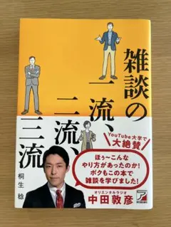 雑談の一流、二流、三流