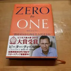 ゼロ・トゥ・ワン 君はゼロから何を生み出せるか