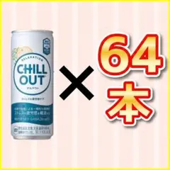 チルアウト64本♪ リラクゼーションドリンク ●期限26年11月~のサムネイル