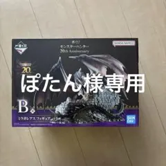 一番くじ　モンスターハンター　B賞